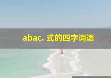 abac. 式的四字词语